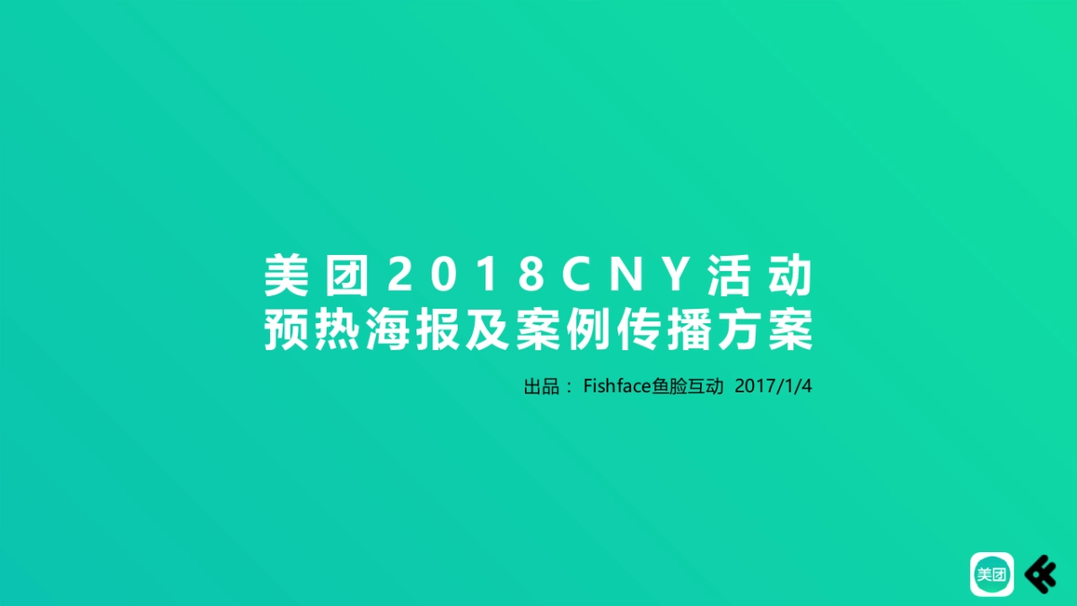 美团CNY活动预热及案例传播方案_第1页