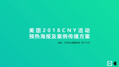 美团CNY活动预热及案例传播方案