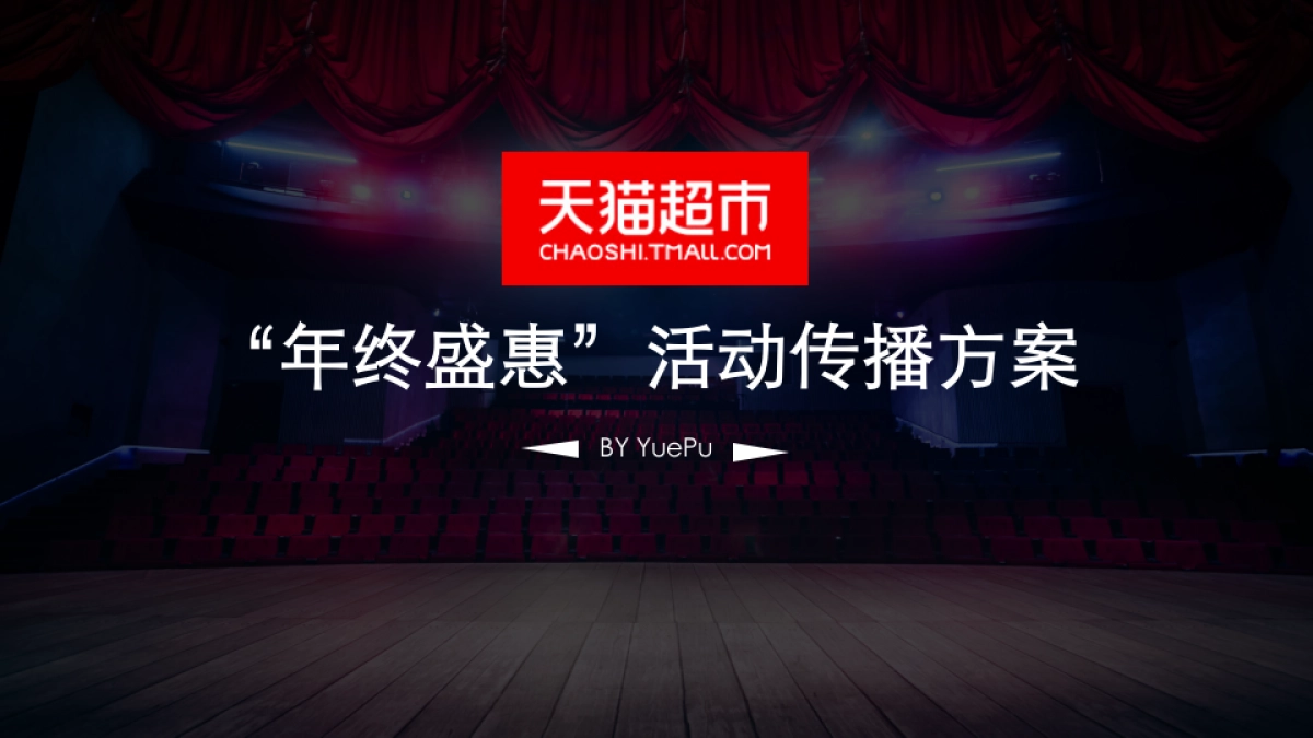 天猫超市年终盛惠活动传播方案_第1页