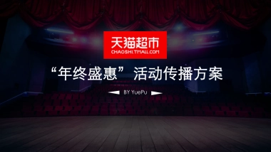 天猫超市年终盛惠活动传播方案