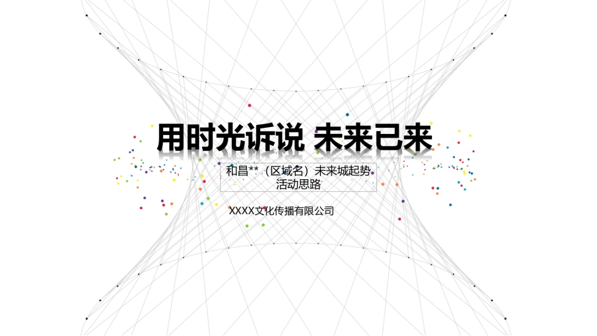 未来城起势传播事件活动思路_第1页