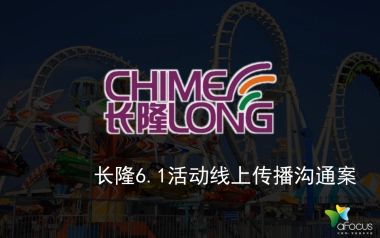 长隆6.1儿童节活动线上传播沟通案