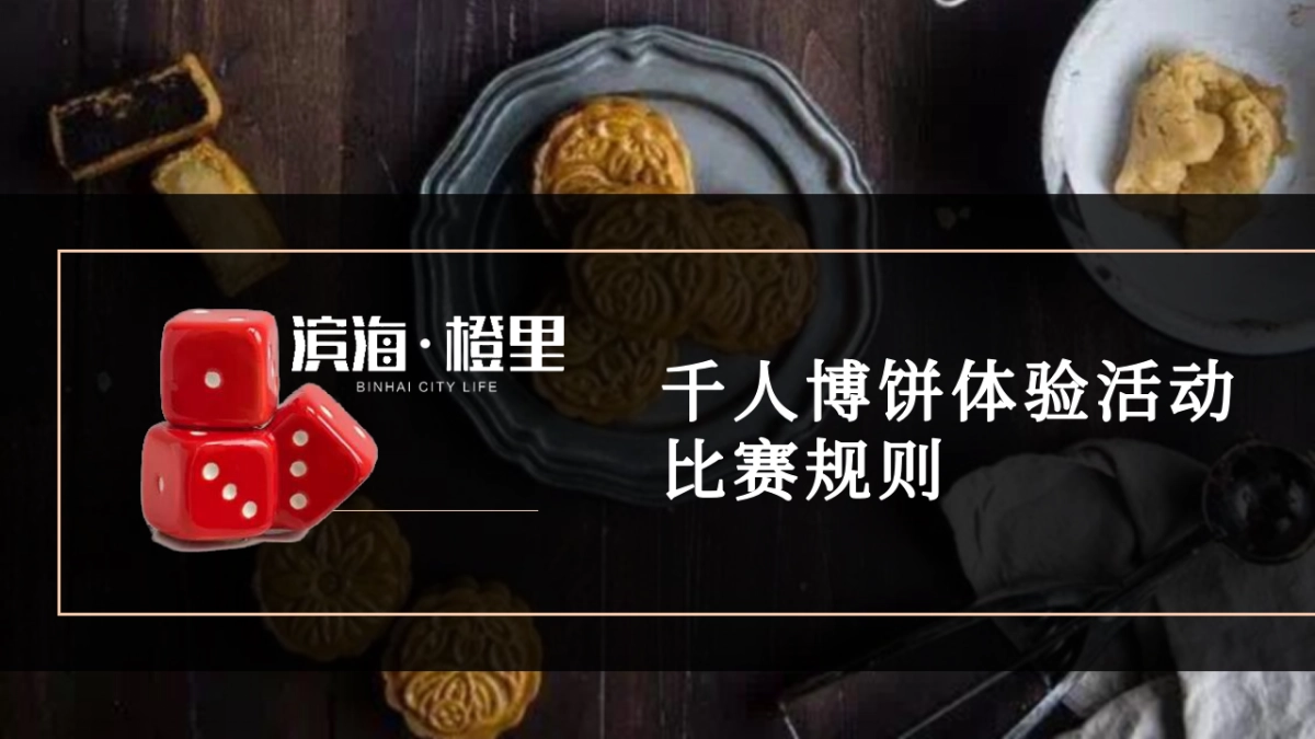 中秋博饼活动方案_第8页