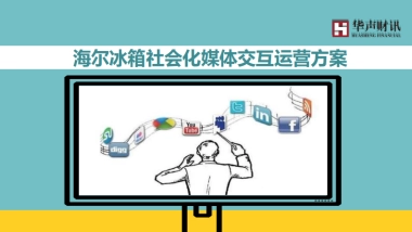 海尔冰箱微信运营传播方案