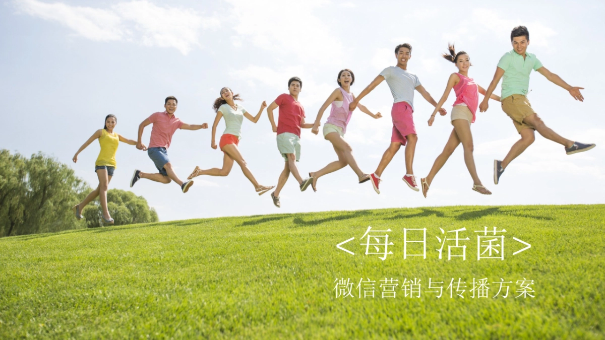 君乐宝每日活菌微信营销与传播方案_第1页
