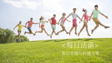 君乐宝每日活菌微信营销与传播方案