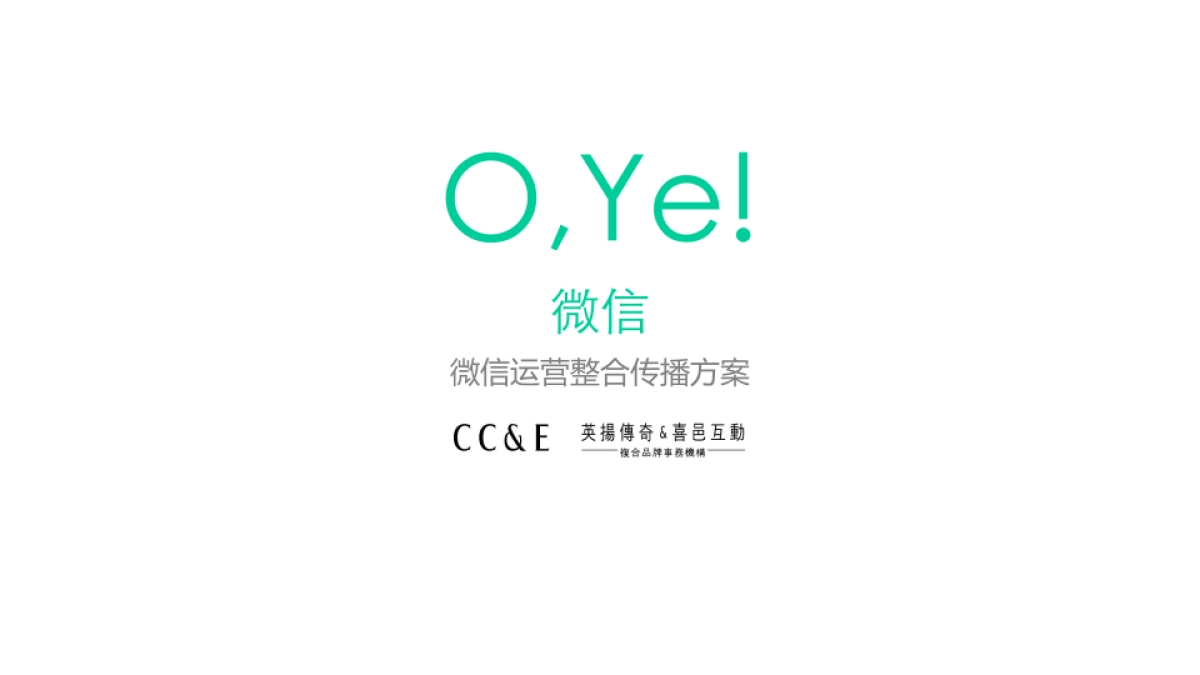 英扬传奇+喜邑互动年OYE椰奶微信运营整合传播方案_第1页