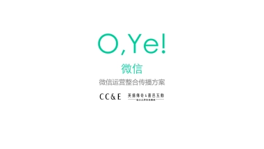 英扬传奇+喜邑互动年OYE椰奶微信运营整合传播方案