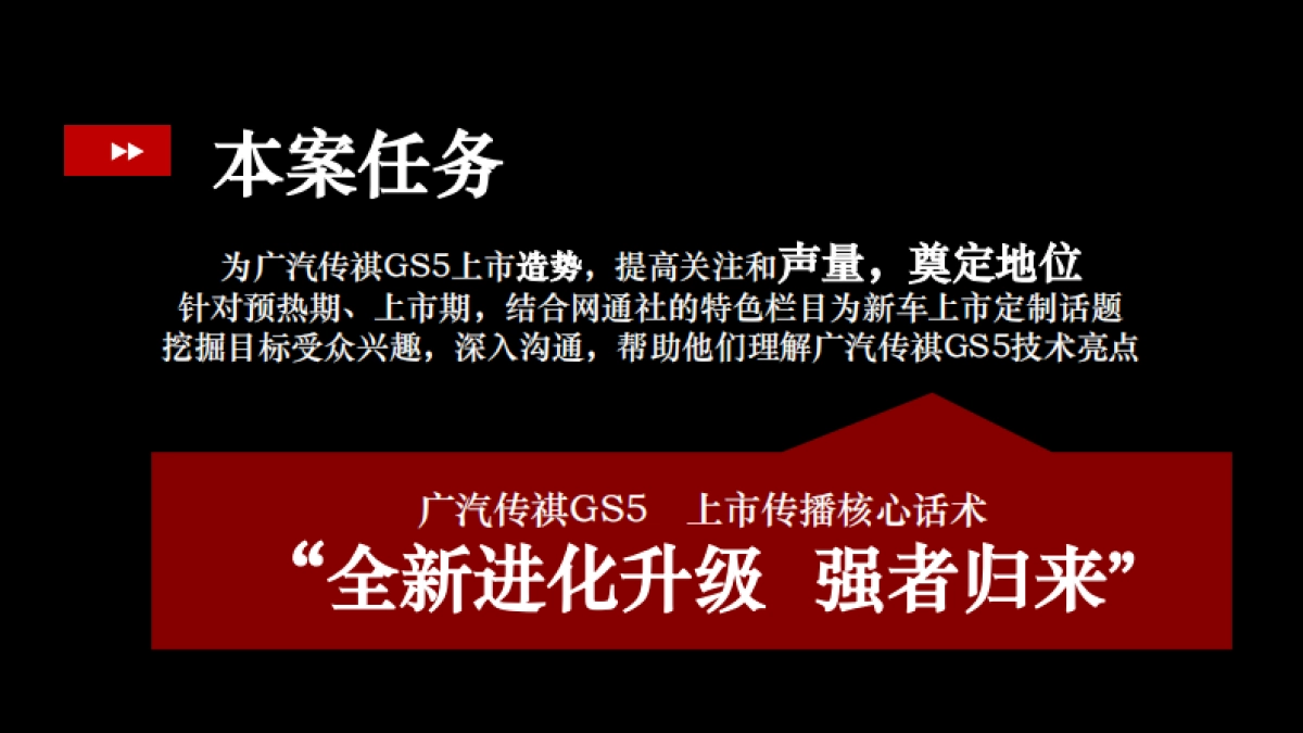 【网通社】广汽传祺GS5上市内容传播案_第2页