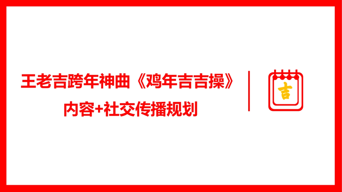 王老吉《鸡年吉吉操》内容社交化传播建议_第1页