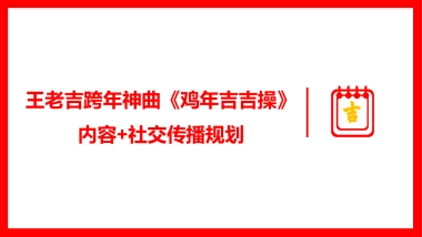 王老吉《鸡年吉吉操》内容社交化传播建议