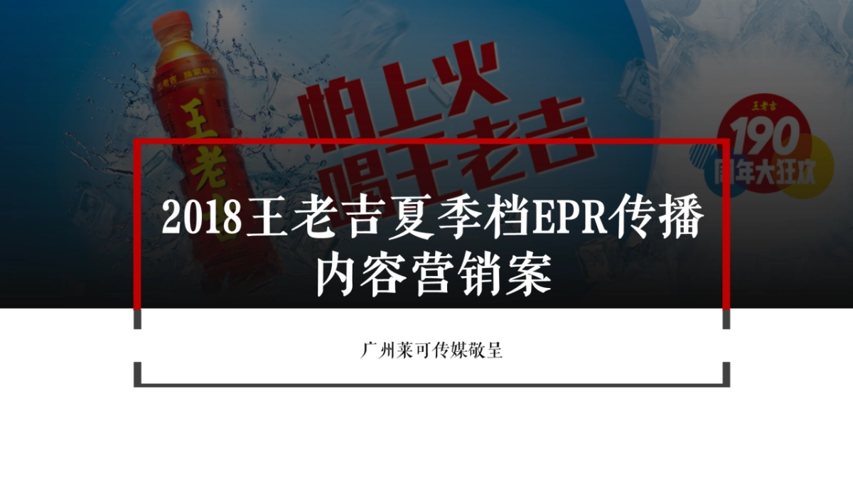 王老吉夏季档EPR传播内容营销案_第1页