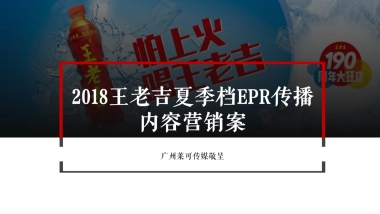 王老吉夏季档EPR传播内容营销案