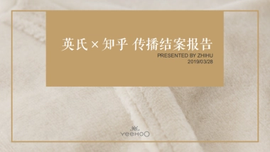 英氏×知乎内容传播结案报告