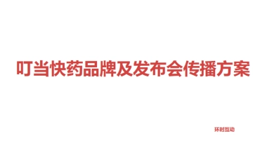 【环时互动】叮当快药品牌及发布会传播方案