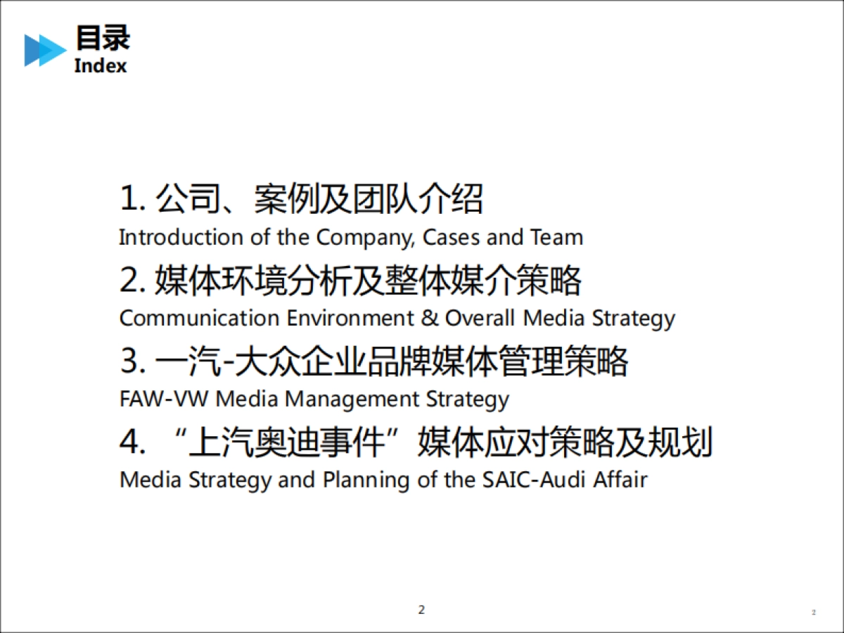 【蓝色光标】年度一汽大众企业品牌传播方案_第2页