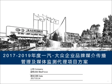 【蓝色光标】年度一汽大众企业品牌传播方案