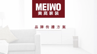 【美窝】品牌传播方案