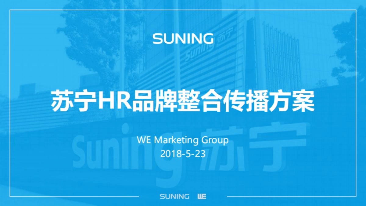 4A威汉苏宁HR品牌整合传播方案_第1页