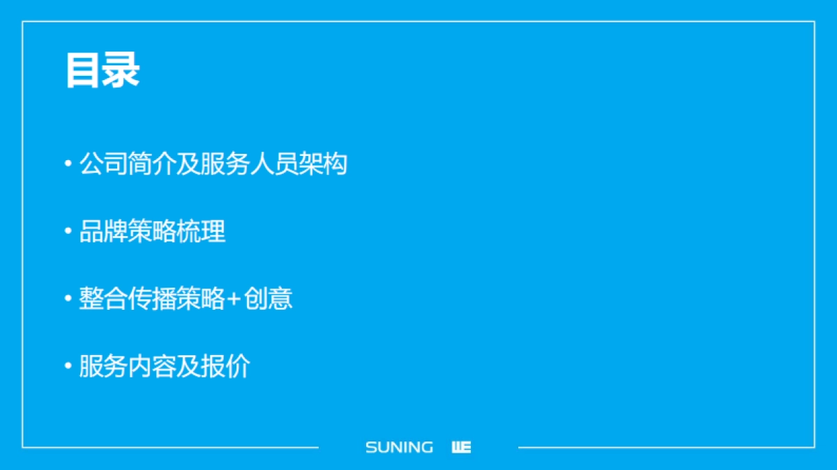 4A威汉-苏宁HR品牌整合传播方案_第2页