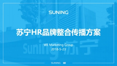 4A威汉-苏宁HR品牌整合传播方案