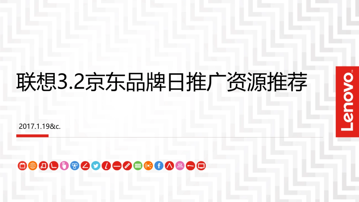 2017联想3.2京东品牌日线上传播资源推荐案_第1页