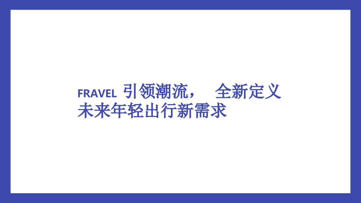 2018FRAVEL旅行箱品牌传播方案_第10页