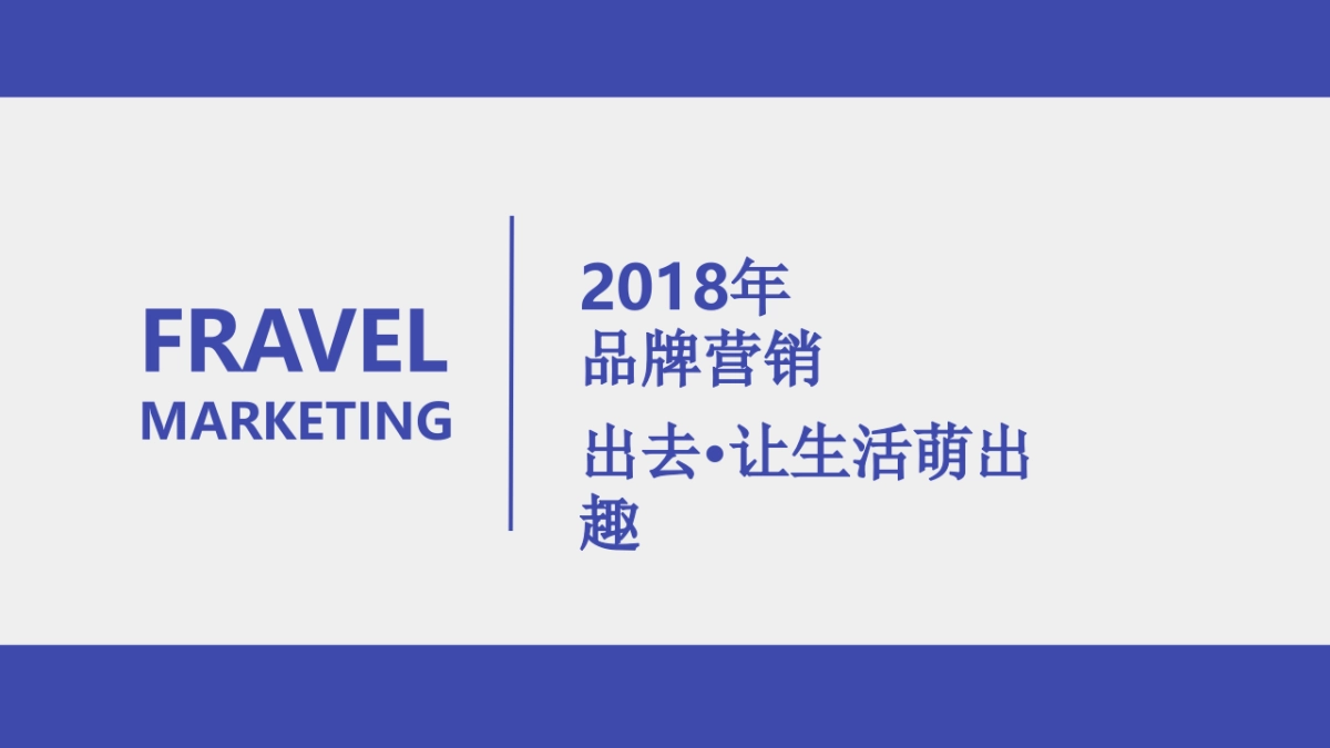 2018FRAVEL旅行箱品牌传播方案_第3页