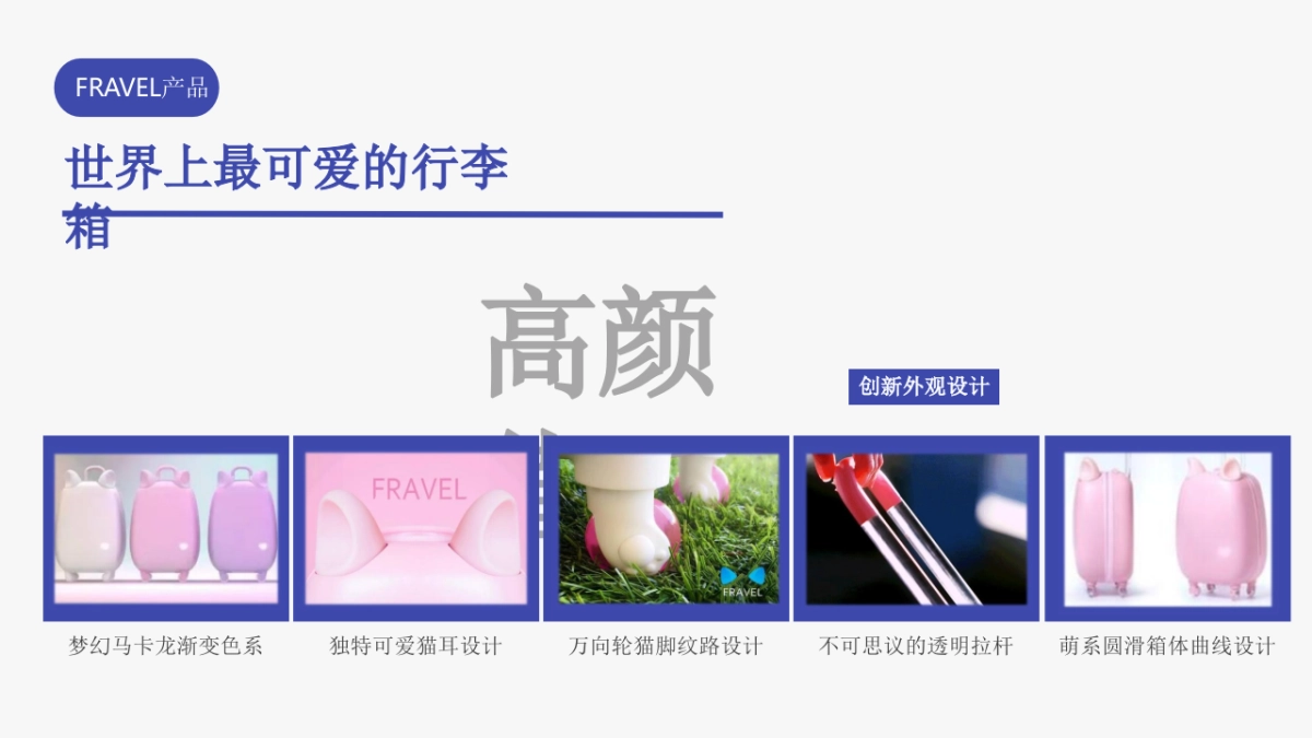 2018FRAVEL旅行箱品牌传播方案_第6页