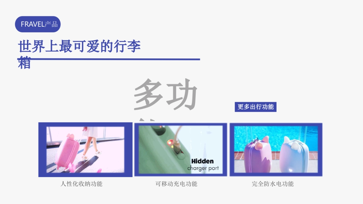 2018FRAVEL旅行箱品牌传播方案_第8页