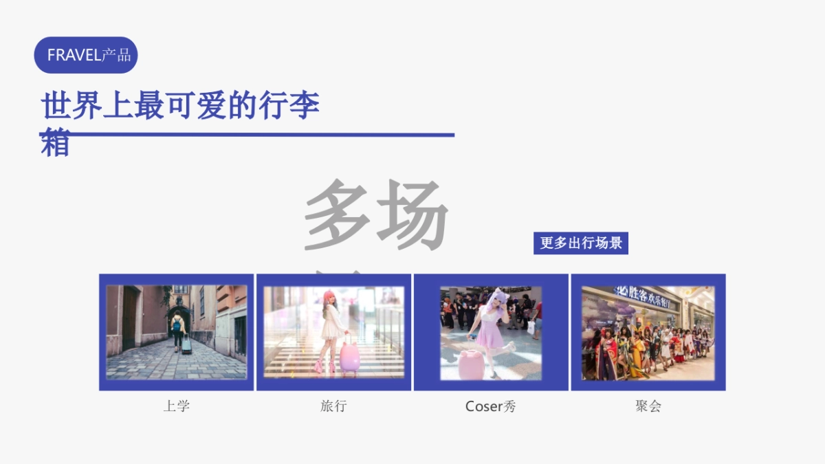 2018FRAVEL旅行箱品牌传播方案_第9页