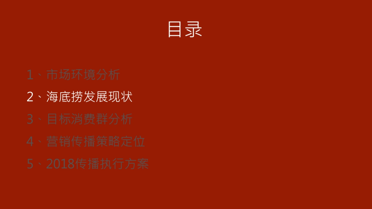 2018海底捞品牌策略与传播规划方案_第8页