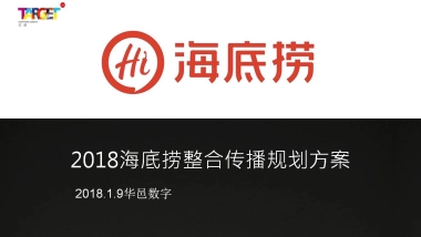 2018海底捞品牌策略与传播规划方案