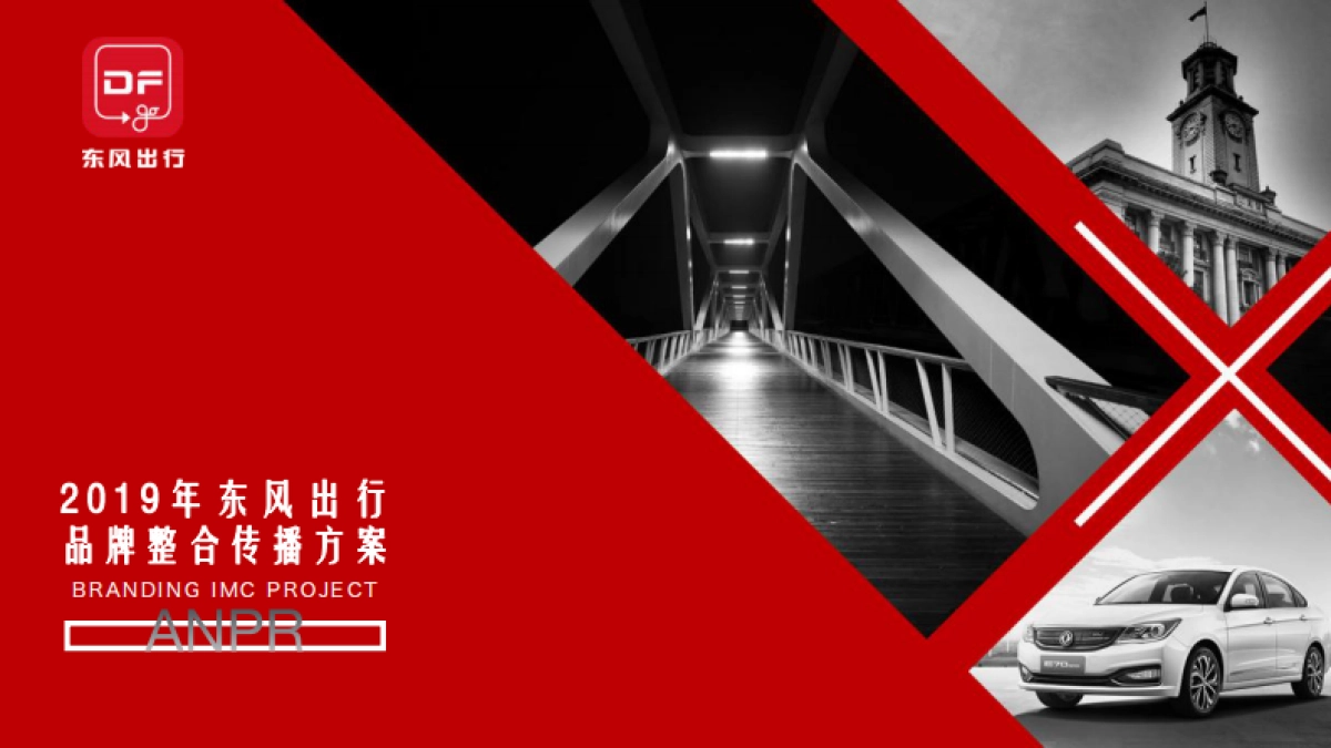 2019东风出行品牌整合传播方案_第1页