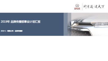 2019年品牌传播部事业计划