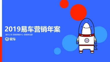 2019易车品牌营销传播年案
