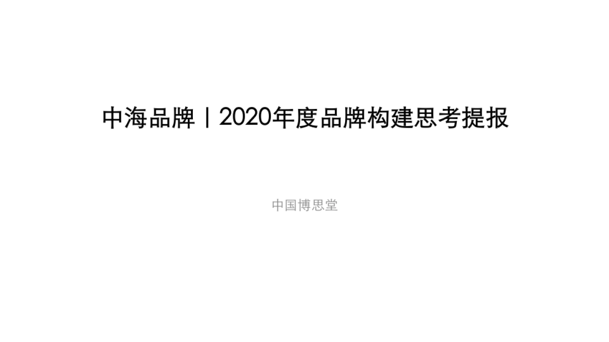 2020.4中国博思堂-中海品牌2020构建传播方案_第2页