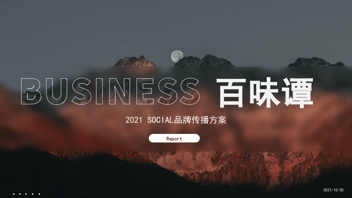 2021白酒品牌SOCIAL品牌传播方案_第1页