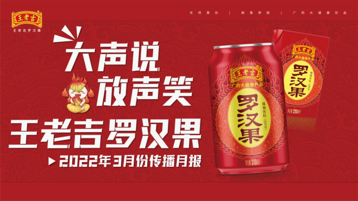 2022王老吉罗汉果品牌传播月报_第1页