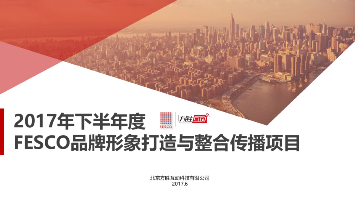 FESCO品牌形象打造与整合传播项目_第1页