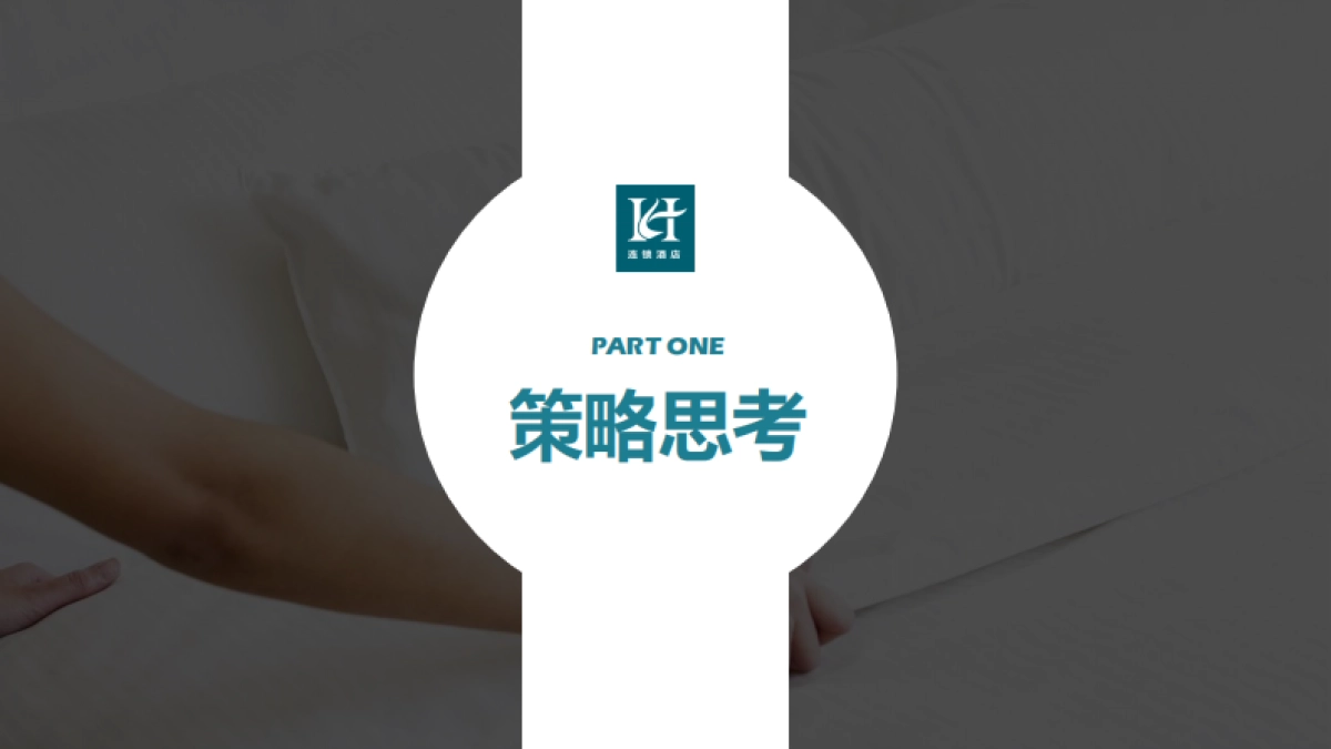 H连锁酒店新品牌发布会传播建议_第2页