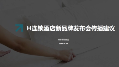 H连锁酒店新品牌发布会传播建议