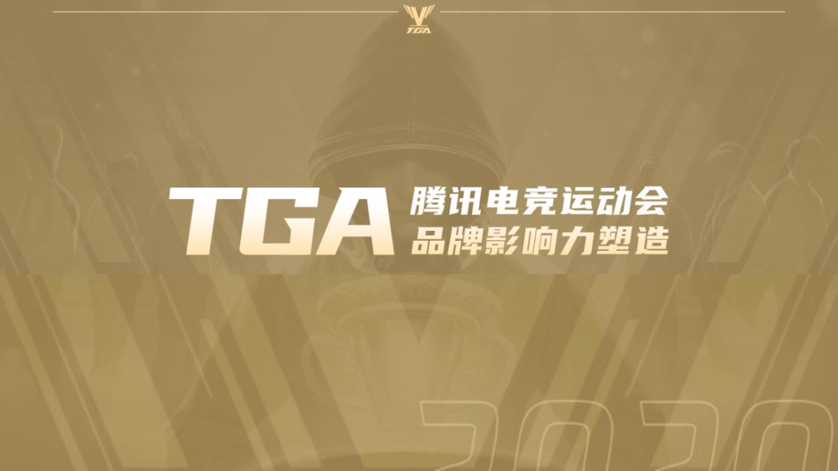 TGA电竞运动会品牌传播方案_第1页