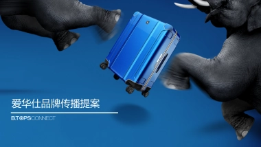 爱华仕品牌传播方案
