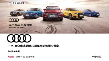 奥迪品牌30周年互动传播策略方案