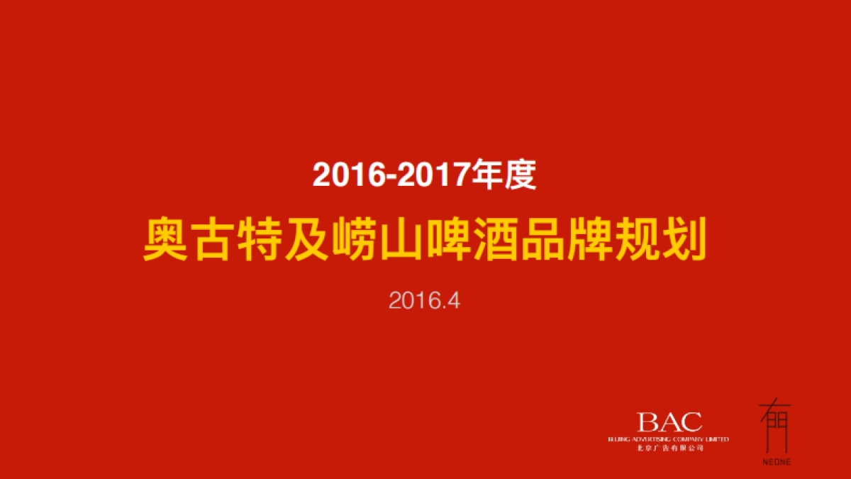 奥古特及崂山品牌传播方案_第1页