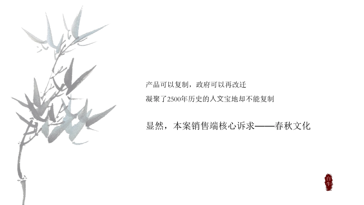 白牛品牌-新城·璞樾春秋常州最高端项目传播方案_第7页