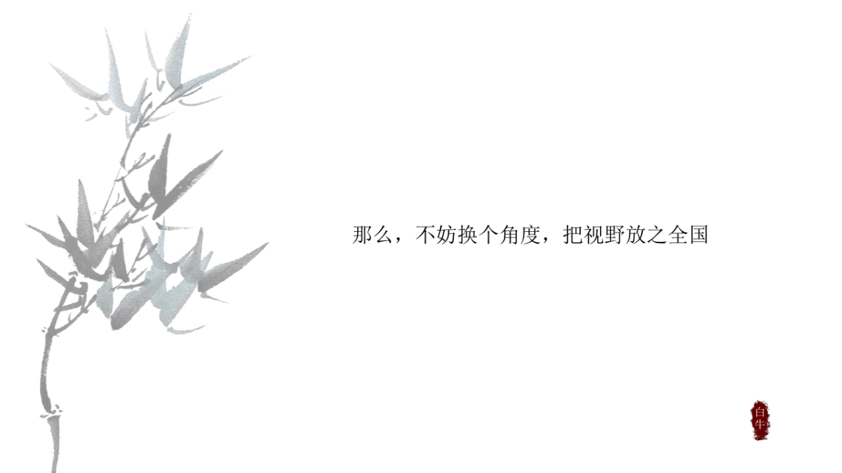 白牛品牌-新城·璞樾春秋常州最高端项目传播方案_第9页