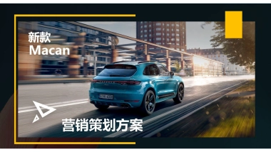保时捷Macan品牌线上传播方案