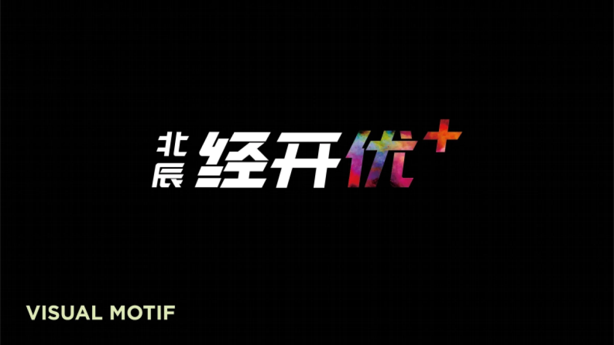 北京盛世力泓广告-北京北辰经开优+品牌升级策略传播案_第3页